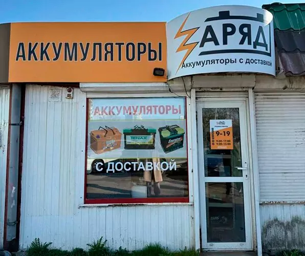автомобильная-1 Магазин аккумуляторов «Заряд» на ул. Автомобильной, 21